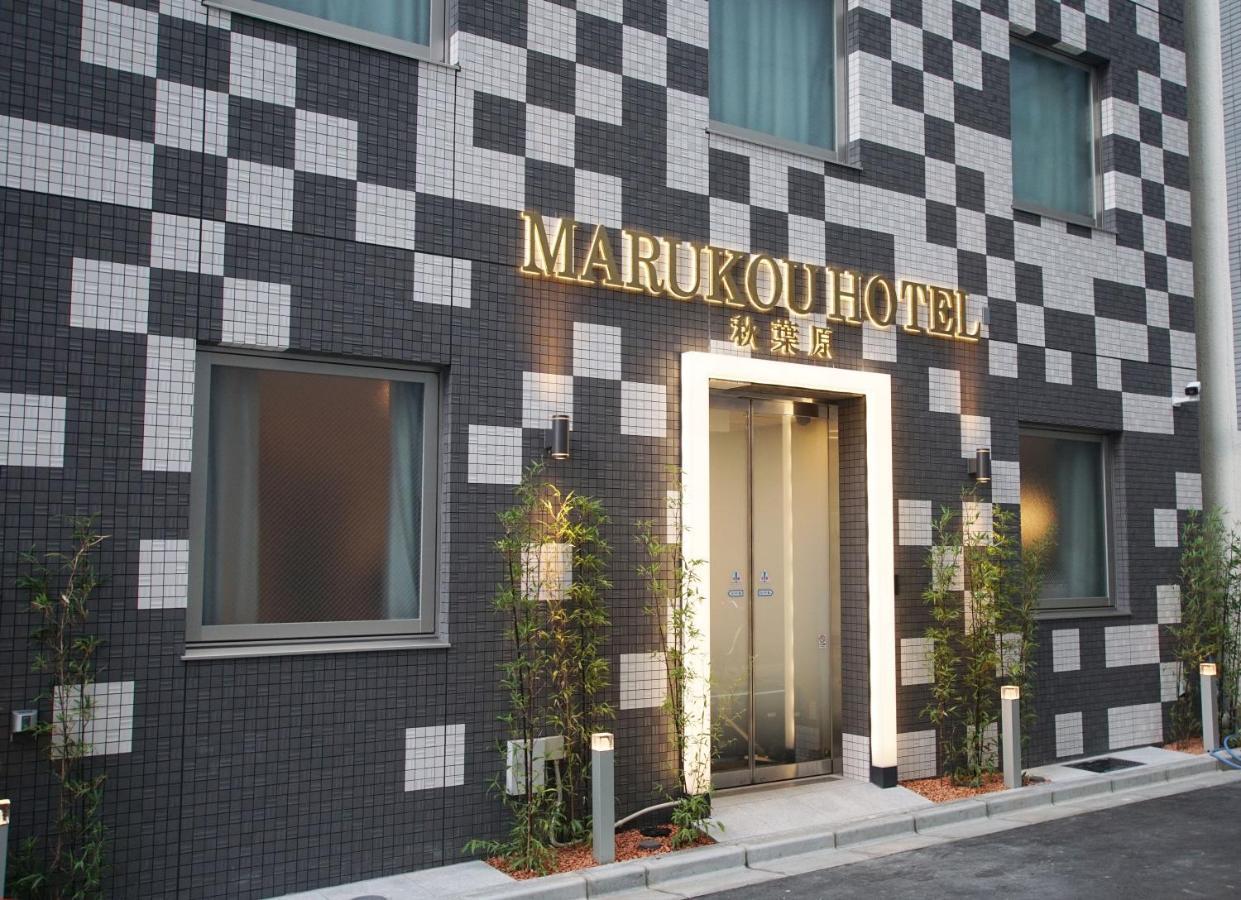 Marukou Hotel 東京都 外观 照片